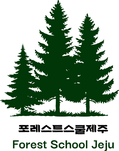 포레스트스쿨제주