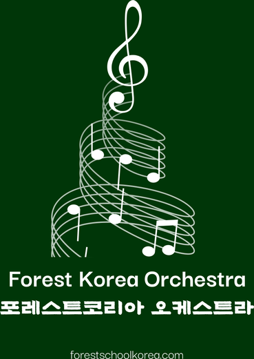포레스트코리아 오케스트라