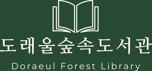 도래울숲속도서관