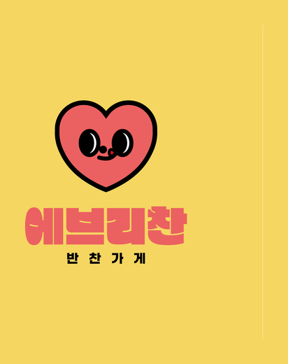 에브리찬 반찬가게