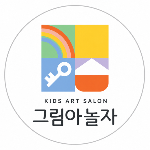 그림아 놀자 Kids Art Salon
