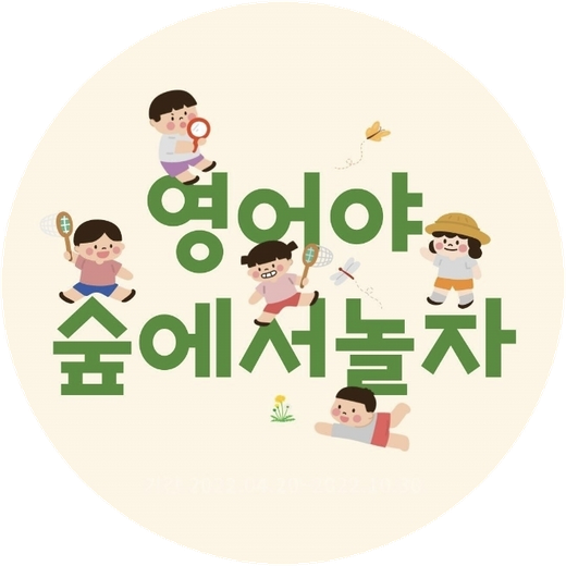 영어야 숲에서 놀자